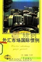 外汇市场国际惯例（1992 PDF版）