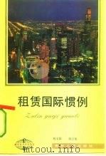 租赁国际惯例（1992年09月第1版 PDF版）