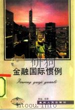 金融国际惯例（1992 PDF版）