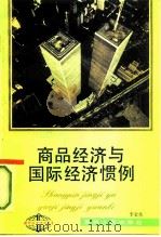商品经济与国际经济惯例（1992 PDF版）