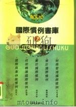 国际惯例书库  第2卷（1993 PDF版）