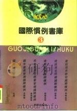 国际惯例书库  第3卷（1993 PDF版）