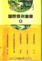 国际惯例书库  第4卷（1993 PDF版）