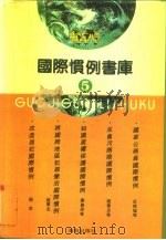 国际惯例书库  第5卷（1993 PDF版）