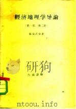 经济地理学导论  第1部  第2册（1957 PDF版）
