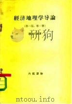 经济地理学导论  第1部  第1册（1957 PDF版）