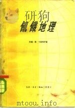 饥饿地理（1959 PDF版）