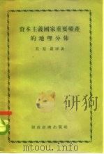 资本主义国家重要矿产的地理分布（1955 PDF版）