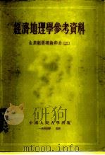 经济地理学参考资料  生产配置理论部分二（1954 PDF版）