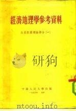 经济地理学参考资料生产配置理论部分一 1955 PDF电子版封面 中国人民大学经济地理教研室
