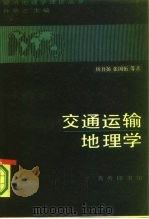 交通运输地理学（1986 PDF版）