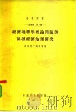 科学译丛-地理学：第2种-  经济地理学理论问题与区域经济地理研究（1954 PDF版）