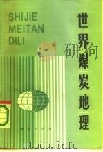 世界煤炭地理 1987 PDF电子版封面 12017·311 王国清,朱德祥编著
