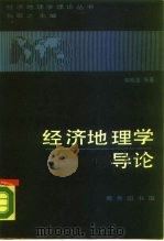 经济地理学导论（1987 PDF版）