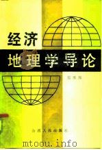 经济地理学导论（1985 PDF版）