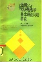 区域经济地理学基本理论问题研究 1987 PDF电子版封面 7560200591 陈才著