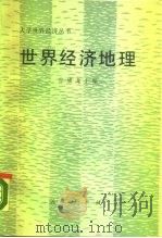 世界经济地理（1989 PDF版）