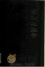 经济地理学  历史、理论、方法和实践（1987 PDF版）