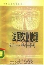 法国农业地理（1988 PDF版）