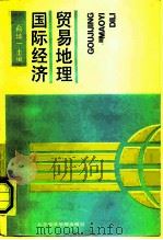 国际经济贸易地理（1992 PDF版）