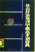 社会经济地理学概念术语辞典（1990 PDF版）
