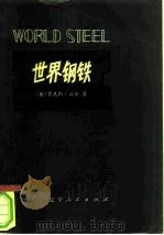 世界钢铁（1979 PDF版）