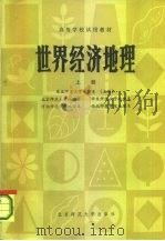 高等学校试用教材  世界经济地理  上（1984 PDF版）
