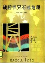 战后世界石油地理（1981 PDF版）