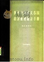 世界资本主义各国经济地理统计手册  修订4版（1964 PDF版）