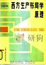 西方生产布局学原理（1987 PDF版）