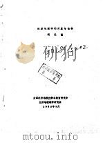 经济地理学的对象与任务（1982 PDF版）
