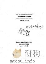 当代世界政治经济地理结构（1982 PDF版）