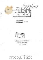 拉丁美洲的经济发展与社会-经济类型（1982 PDF版）