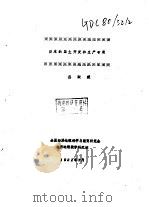 日本的国土开发和生产布局 1982 PDF电子版封面 丛淑媛