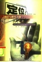 定位 神话与现实之间 21世纪初叶全球经济展望与中国的前景 1999 PDF电子版封面 7500635877 林羊,陈晓清著