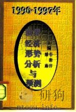 1996-1997年世界经济形势分析与预测（1997 PDF版）