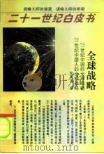 全球战略（1996 PDF版）