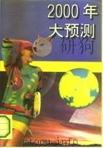 2000年大预测（1994 PDF版）