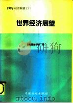 1996经济展望  下  世界经济展望（1995 PDF版）