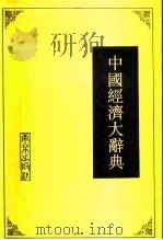 中国经济大辞典（1990 PDF版）