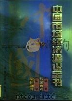 中国市场经济建设全书 第1册 第1卷 经济理论 第2卷 法律制度 1996 PDF电子版封面 7203034445 袁宝华等总主编