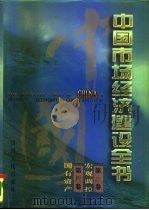 中国市场经济建设全书  第3卷  宏观调控  第四卷  国有资产   1996  PDF电子版封面  7203034445  迟福林，魏礼群，赵劲夫，林兆木 