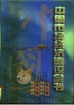 中国市场经济建设全书 第3册 第5卷 财政税收 第6卷 投资融资 1996 PDF电子版封面 7203034445 袁宝华等总主编