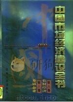 中国市场经济建设全书  第9卷  农村经济  第10卷  乡镇企业（1996 PDF版）