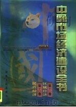中国市场经济建设全书 第6册 1996 PDF电子版封面 7203034445 《中国市场经济建设全书》编委会组织编撰;袁宝华等总主编