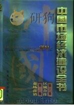 中国市场经济建设全书 第11册 1996 PDF电子版封面 7203034445 《中国市场经济建设全书》编委会组织编撰;袁宝华等总主编