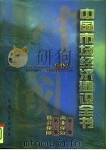 中国市场经济建设全书 第31卷 商业保险 第32卷 社会保障 PDF电子版封面 7203034445 吴小平,王友,魏杰,王绍贤,杨宜勇