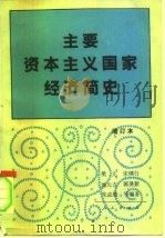 主要资本主义国家经济简史（1997 PDF版）