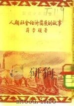 人类社会经济发展的故事（1951 PDF版）