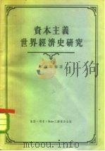 资本主义世界经济史研究（1955 PDF版）